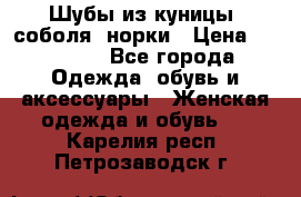 Шубы из куницы, соболя, норки › Цена ­ 40 000 - Все города Одежда, обувь и аксессуары » Женская одежда и обувь   . Карелия респ.,Петрозаводск г.